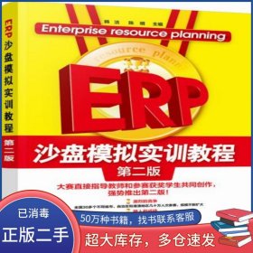 ERP沙盘模拟实训教程 第二版韩洁陈明主编化学工业出版社9787122299949