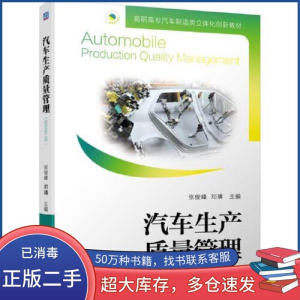 汽车生产质量管理张俊峰 邓璘机械工业出版社9787111673750