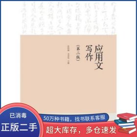 应用文写作第二2版张帅旗李泽华 著张帅旗李泽华 编高等教育出版社9787040353136