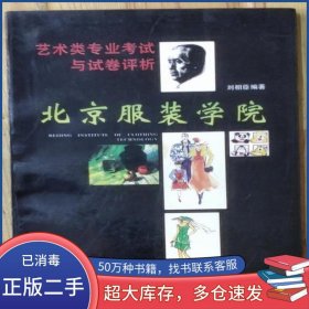 北京服裝學(xué)院藝術(shù)類專業(yè)考試與試卷評析劉相臣人民美術(shù)出版社9788977358058