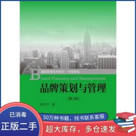 品牌策划与管理 第3版程宇宁中国人民大学出版社9787300259871