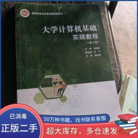 大學計算機基礎實踐教程 第二2版劉硯秋北京郵電大學出版社9787563565245