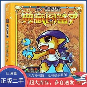 洛克王国典藏图鉴深圳市腾讯计算机系统有限公司江苏文艺出版社9787539979441