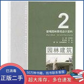 园林建筑-新编园林景观设计资料区伟耕新疆科学技术出版社9787807271987