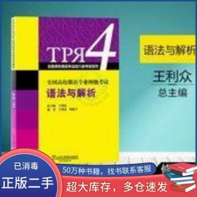 全國(guó)高校俄語(yǔ)專業(yè)四級(jí)考試語(yǔ)法與解析馬為群 張曉云 著 文忠柯 編哈爾濱工業(yè)大學(xué)出版社9787560323121