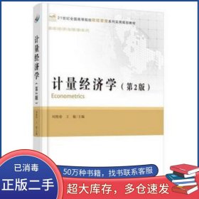 計(jì)量經(jīng)濟(jì)學(xué) 第2版劉艷春王敏北京大學(xué)出版社9787301271735