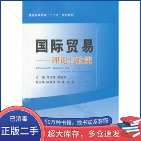 国际贸易 理论与政策李汉君 陈启虎　主编经济科学出版社9787514118797