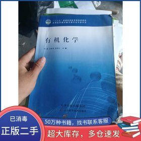 有机化学 钟嫄 吴梅青 夏前正主编天津科学技术出版社9787557610548