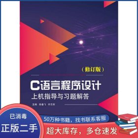 C语言程序设计上机指导与习题解答张春飞同济大学出版社9787560890210
