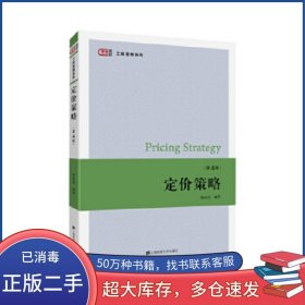 定價策略 第四4版駱品亮上海財經(jīng)大學(xué)出版社9787564233310