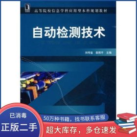自動檢測技術(shù)劉傳璽機械工業(yè)出版社9787111226635