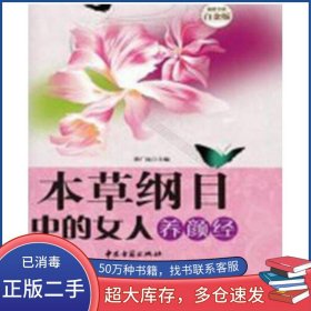 本草綱目中的女人養(yǎng)顏經(jīng) 超值全彩白金版聞立鵬山東美術(shù)出版社9787533021399