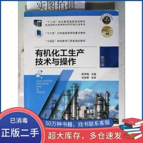 有机化工生产技术与操作第四4版陈学梅化学工业出版社9787122446169