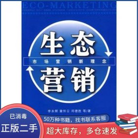 生态营销李本辉 章怀云 邓德胜　等著中国经济出版社9787501789153
