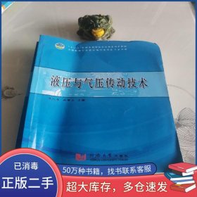 液壓與氣壓傳動技術李紅偉同濟大學出版社9787560871530