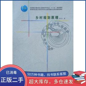 鄉(xiāng)村規(guī)劃原理李京生中國建筑工業(yè)出版社9787112190119
