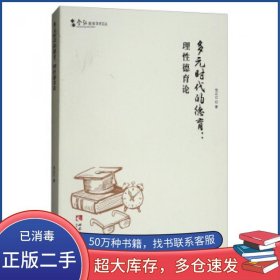 多元时代的德育 理性德育论张正江 著西南师范大学出版社9787562190813