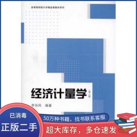 经济计量学 第2版李长风格致出版社9787543217669