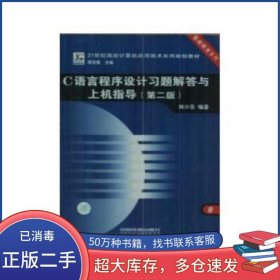 C語言程序設(shè)計習(xí)題解答與上機指導(dǎo)第二2版林小茶中國鐵道出版社9787113082161
