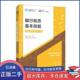 银行柜员基本技能 第三3版雷玉华人民邮电出版社9787115518149