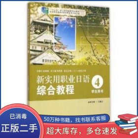 新实用职业日语 综合教程 学生用书 4孔繁志华东师范大学出版社9787567527089