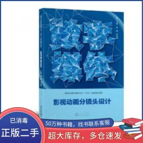 影视动画分镜头设计张敏武汉大学出版社9787307225060