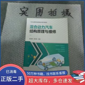 混合动力汽车结构原理与维修崔亚楠化学工业出版社9787122435149