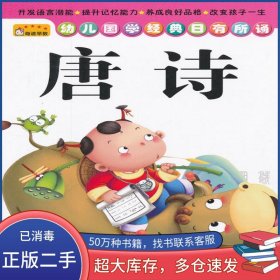 幼兒國(guó)學(xué)經(jīng)典日有所誦:唐詩(shī)吳小丫吉林?jǐn)z影出版社9787549811403