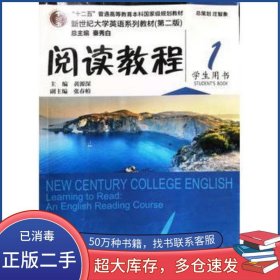 新世纪大学英语 阅读教程 1 学生用书 第2版黄源深上海外语教育出版社9787544662260
