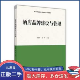酒店品牌建設(shè)與管理吳金林高等教育出版社9787040457933