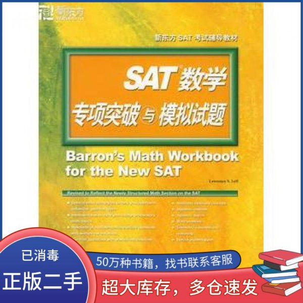 新东方·SAT数学专项突破与模拟试题