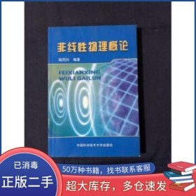 非線性物理概論陸同興編著中國科學(xué)技術(shù)大學(xué)出版社9787312014109