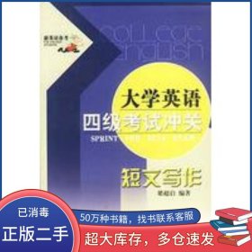 大學(xué)英語(yǔ)四級(jí)考試沖關(guān) 短文寫作梁超啟 編著世界知識(shí)出版社9787501219476