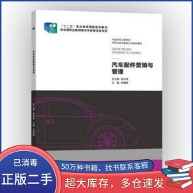 汽車配件營銷與管理劉海雄北京出版社9787200107449