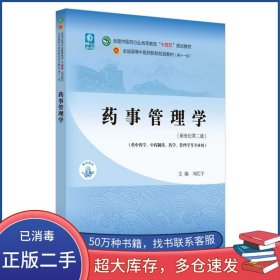 藥事管理學(xué)第二2版劉紅寧中國中醫(yī)藥出版社9787513269094