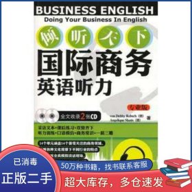 傾聽天下 國際商務英語聽力 專業(yè)版 2 專業(yè)的商務英語模擬課堂 聽力口語雙管齊下德 雷博肖 德 斯洛特斯 著 樊曉菲 游履 譯外語教學與研究出版社9787513500906
