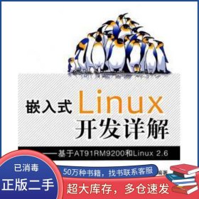 嵌入式Linux開發(fā)詳解 基于AT91RM9200和Linux2 6劉慶敏　等編著北京航空航天大學(xué)出版社9787512400719