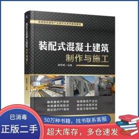 装配式混凝土建筑制作与施工郭学明机械工业出版社9787111590507
