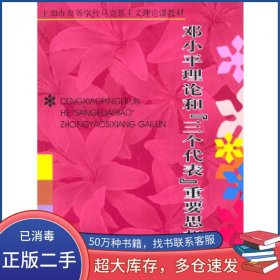 邓小平理论和 三个代表 重要思想概论陈锡喜 胡涵锦 主编上海教育出版社9787532095193