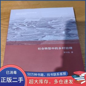 社會轉(zhuǎn)型中的鄉(xiāng)村治理羅興佐上海三聯(lián)書店9787542656865