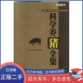 科學養(yǎng)豬全集林保忠等主編四川科學技術出版社9787536441514