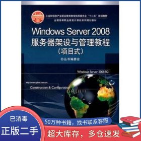 WindowsServer2008服務(wù)器架設(shè)與管理教程項目式全國高等職業(yè)教育計算機系列規(guī)劃教材叢書編委會電子工業(yè)出版社9787121136771