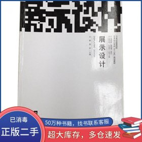 展示设计付野南京大学出版社9787305078156