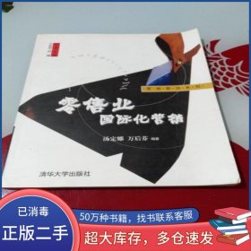 零售业国际化营销汤定娜清华大学出版社9787302085416