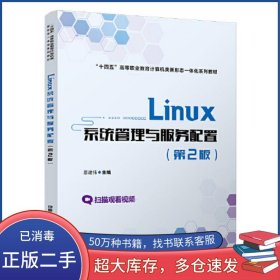 Linux系统管理与服务配置 第二2版原建伟中国铁道出版社9787113281601