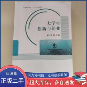 大學(xué)生創(chuàng)新與創(chuàng)業(yè)梁紅波主編北京工業(yè)大學(xué)出版社9787563976126