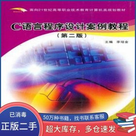 C語(yǔ)言程序設(shè)計(jì)案例教程第二2版李培金 著西安電子科技大學(xué)出版社9787560612706