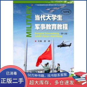 当代大学生军事教育教程曾峥暨南大学出版社9787566824356