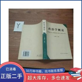 政治学概论王臻荣山西人民出版社9787203057062