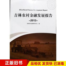 吉林农村金融发展报告吉林农村金融研究中心编吉林大学出版社9787567726581